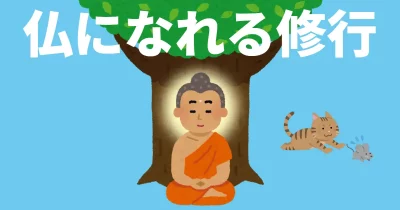 仏になれる修行