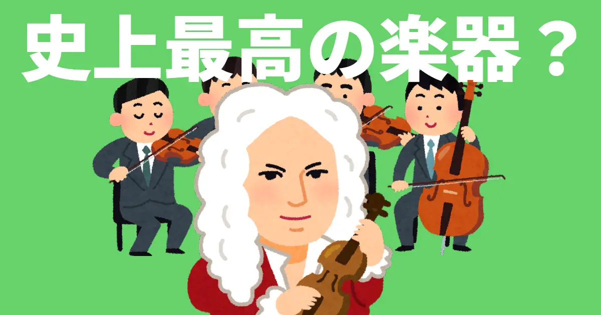 史上最高の楽器?