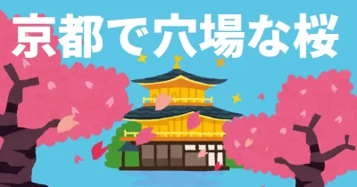 京都で穴場な桜の名所