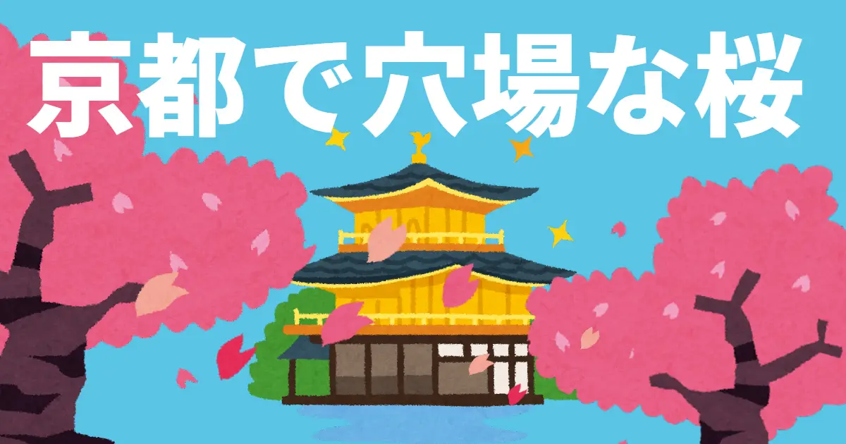 京都で穴場な桜の名所