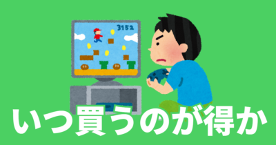 いつ買うのが得か