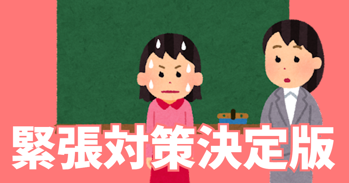 緊張対策決定版