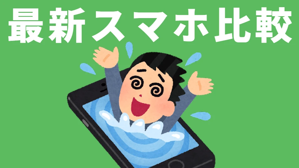 最新スマホ比較
