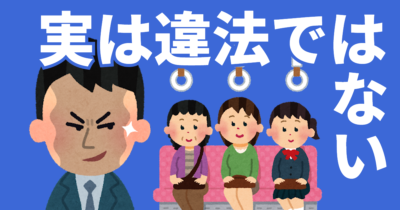 実は違法ではない