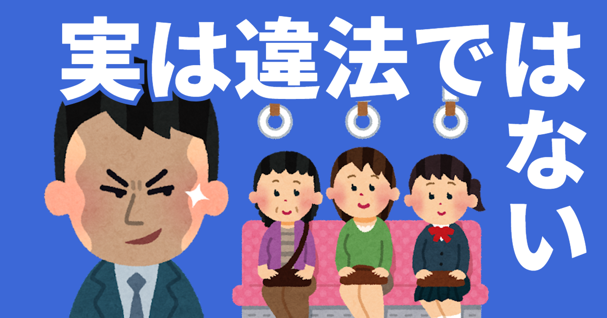 実は違法ではない