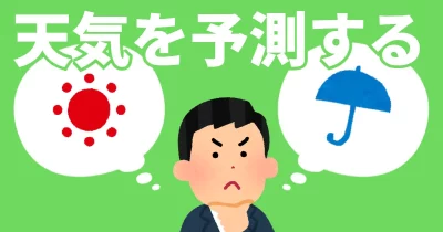 天気を予測する
