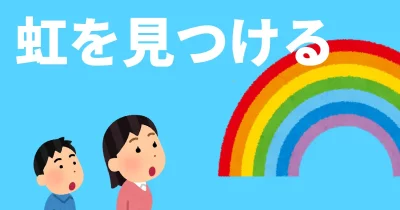 虹を見つける方法