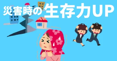 災害時の生存力アップ
