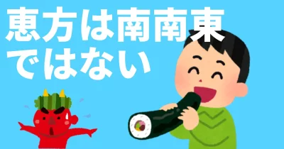 2023年の恵方は南南東ではない