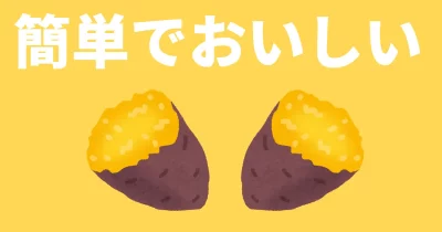 簡単でおいしい焼き芋の作り方