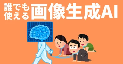 誰でも使える画像生成AI