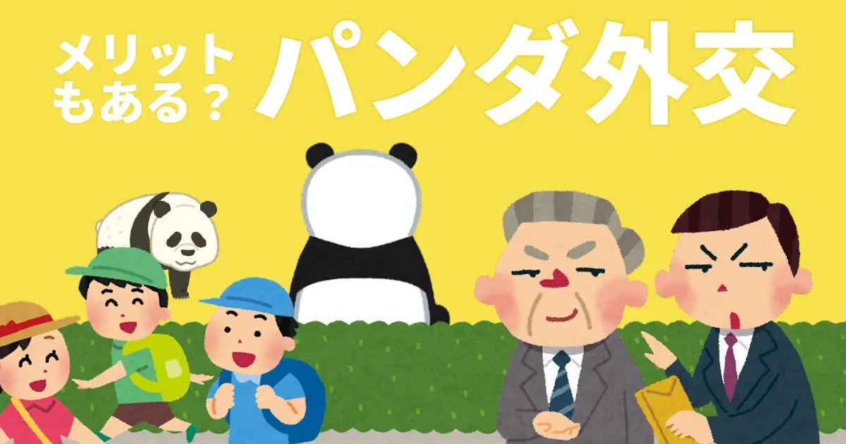 パンダ外交