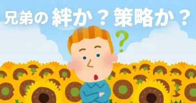 兄弟の絆か？テオの策略か？