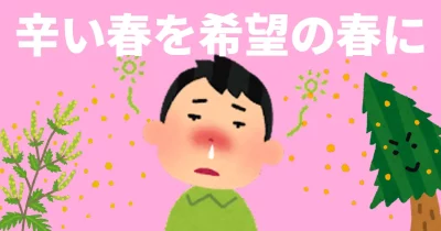 辛い春を希望の春に