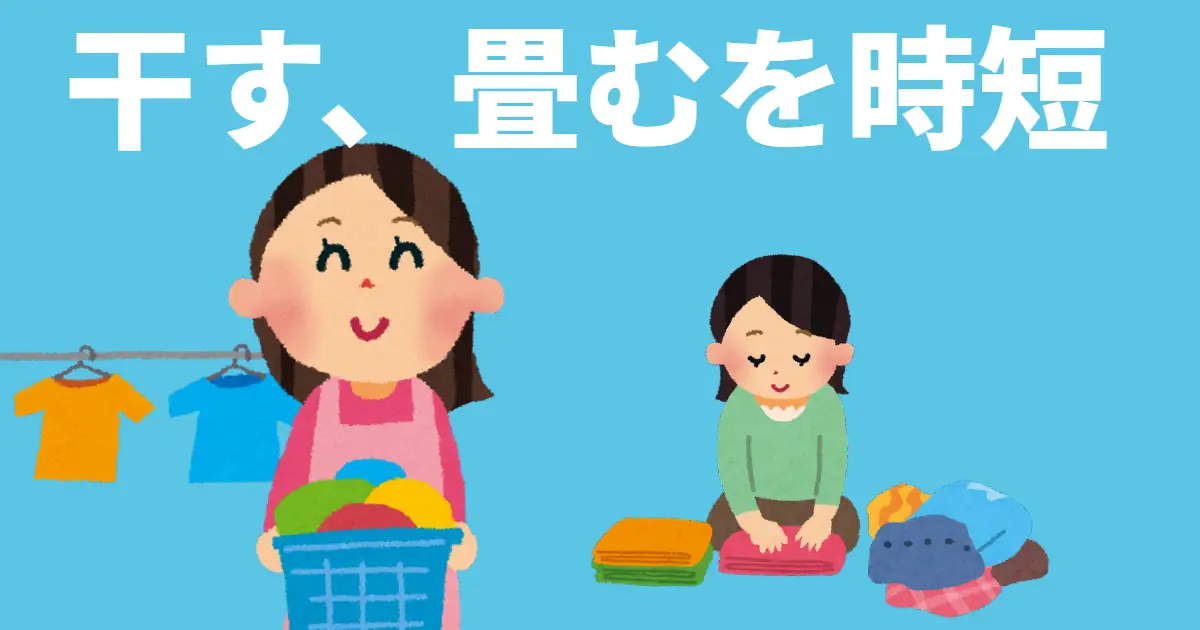 干す、畳むを時短