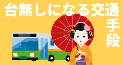 台無しになる交通手段