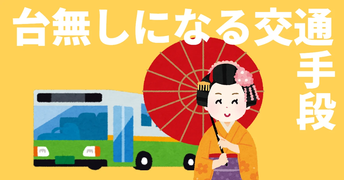 台無しになる交通手段