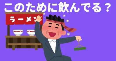 このために飲んでる？