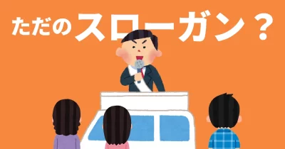 ただのスローガン？