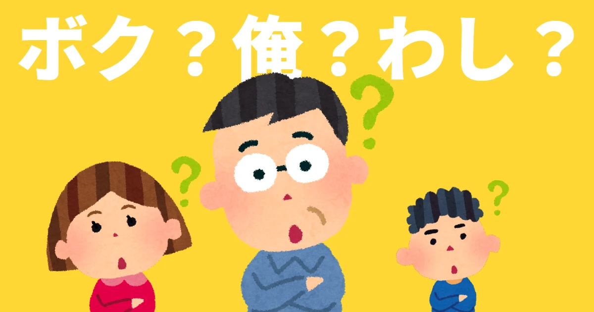 僕？俺？わし？