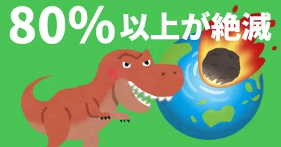 80％以上が絶滅
