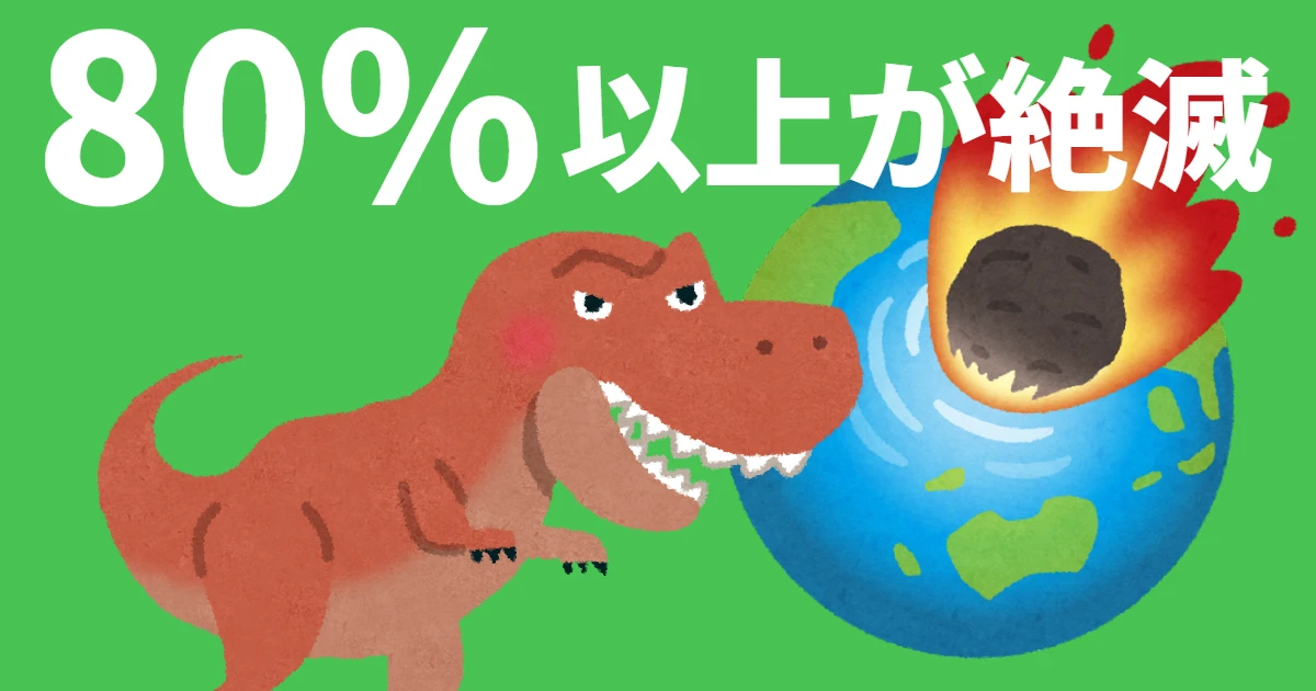 80％以上が絶滅