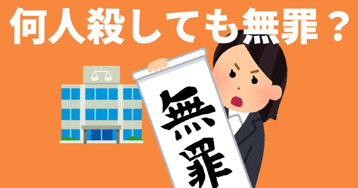 何人殺しても無罪