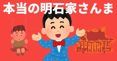 本当の明石家さんま