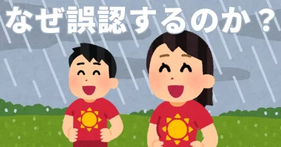 なぜ誤認するのか？