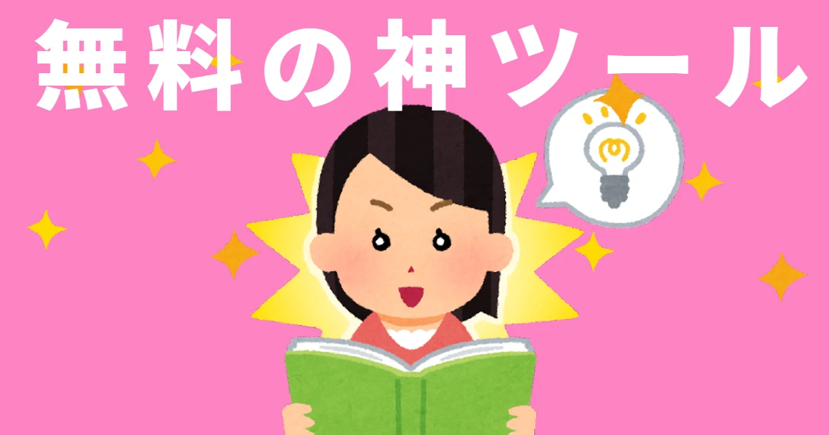 無料の神ツール