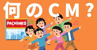 何のCM？