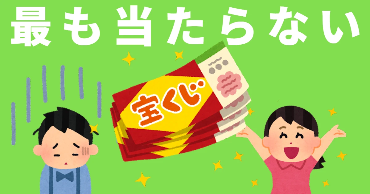 最も当たらない