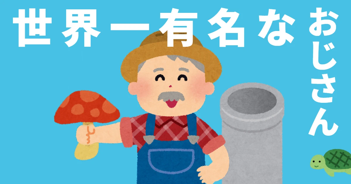 世界一有名なおじさん