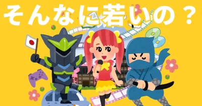 そんなに若いの？