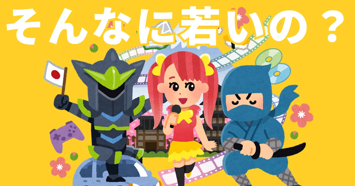 そんなに若いの？