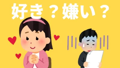 好き？嫌い？