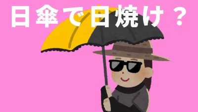 日傘で日焼け？