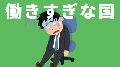 働きすぎな国