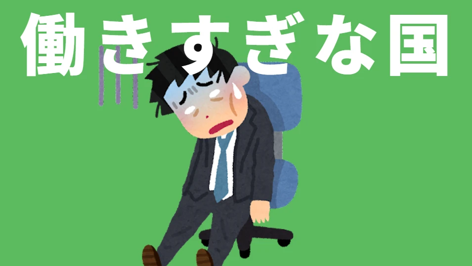 働きすぎな国