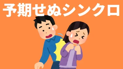 予期せぬシンクロ