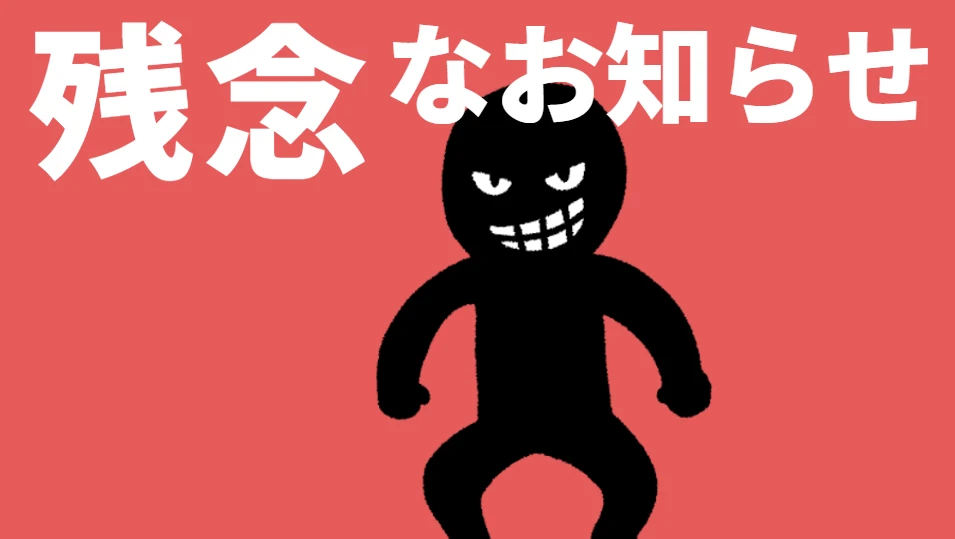 残念なお知らせ