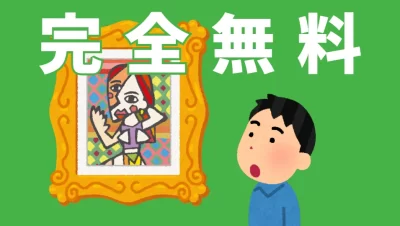 完全無料