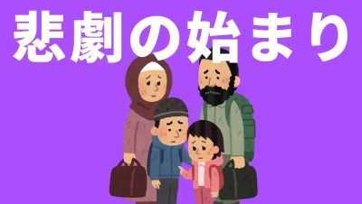 悲劇の始まり。