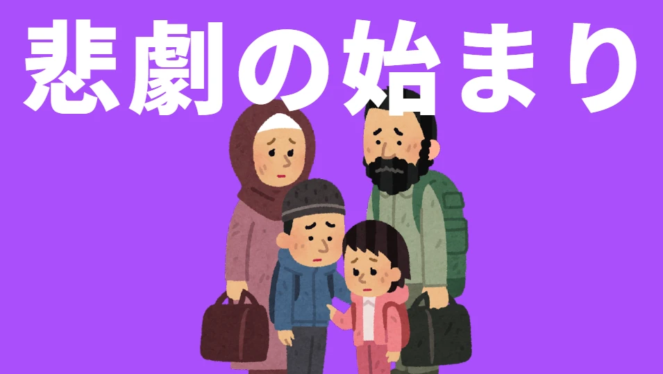 悲劇の始まり。