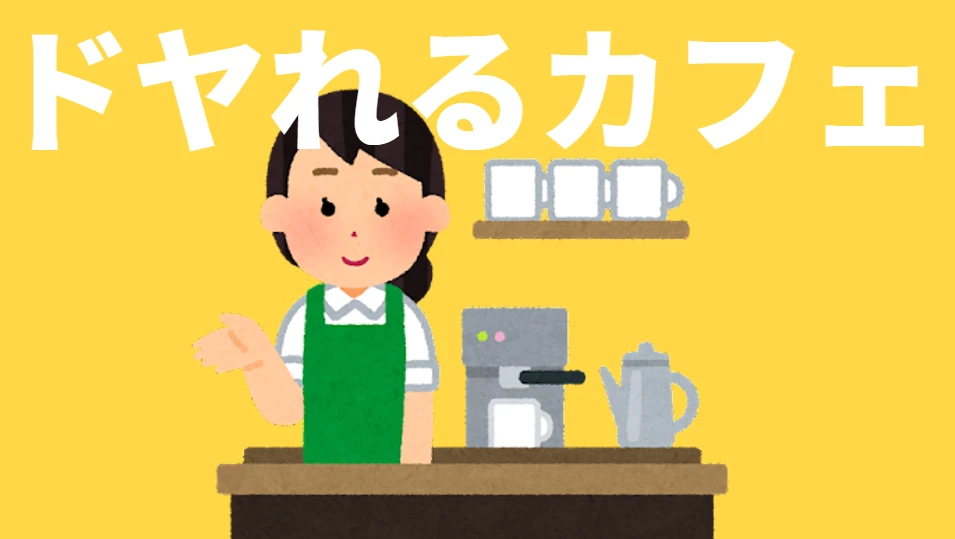 ドヤれるカフェ