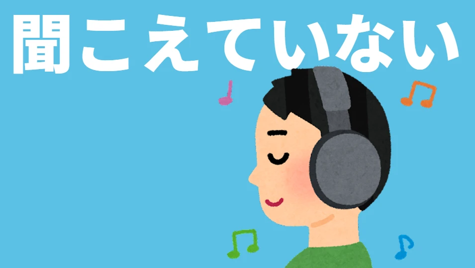 聞こえていない