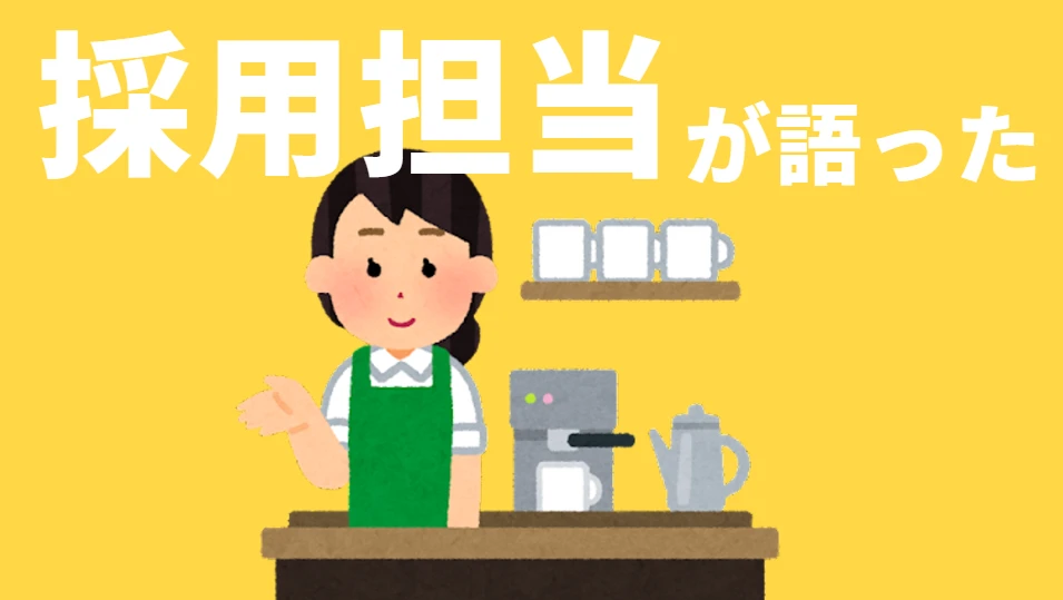 採用担当が語った